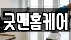 굿맨홈케어