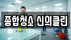 종합청소 신의클린