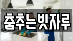 춤추는빗자루