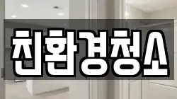 전북특별자치도 군산시 중동 청소,입주청소,사무실청소,에어컨청소,특수청소,상가청소,거주청소,유품정리