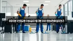 아파트환기전열교환기청소공조기필터환기시스템청소판매설치관리
