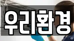 우리환경