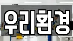 우리환경