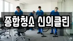 종합청소 신의클린