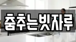 춤추는빗자루