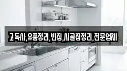 고독사,유품정리,빈집,시골집정리,전문업체