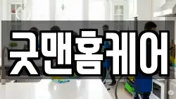 굿맨홈케어
