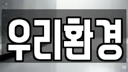 우리환경
