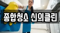 종합청소 신의클린
