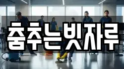 춤추는빗자루