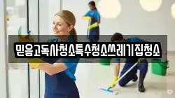 믿음고독사청소특수청소쓰레기집청소