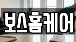 보스홈케어