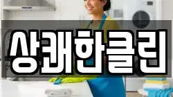 상쾌한클린