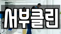 서부클린