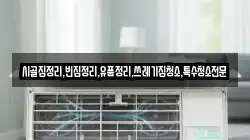 시골집정리,빈집정리,유품정리,쓰레기집청소,특수청소전문
