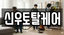 신우토탈케어