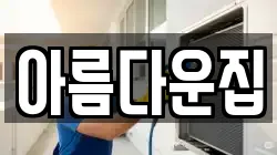아름다운집