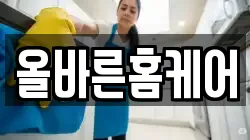 올바른홈케어