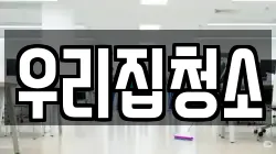 우리집청소