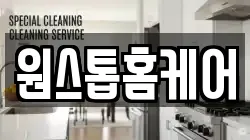 원스톱홈케어