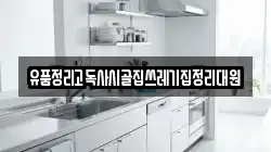 유품정리고독사시골집쓰레기집정리대원