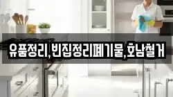 유품정리,빈집정리폐기물,호남철거
