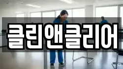 전북특별자치도 군산시 지곡동 청소,입주청소,사무실청소,에어컨청소,특수청소,상가청소,거주청소,유품정리