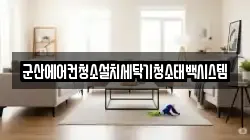 전북특별자치도 군산시 창성동 청소,입주청소,사무실청소,에어컨청소,특수청소,상가청소,거주청소,유품정리