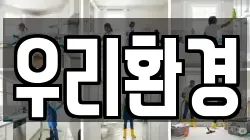 우리환경