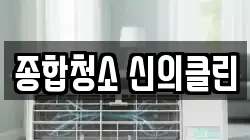 종합청소 신의클린
