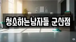 청소하는남자들 군산점