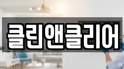 클린앤클리어