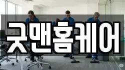 굿맨홈케어