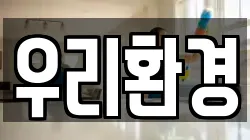 우리환경