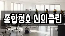 종합청소 신의클린