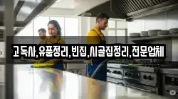 고독사,유품정리,빈집,시골집정리,전문업체
