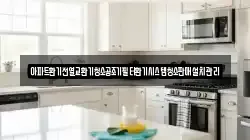 아파트환기전열교환기청소공조기필터환기시스템청소판매설치관리