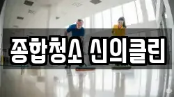 종합청소 신의클린