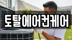 토탈에어컨케어