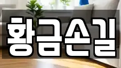 황금손길