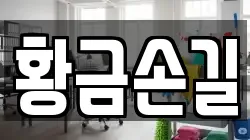 황금손길
