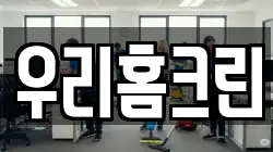 우리홈크린