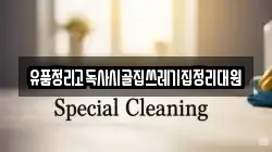 전북특별자치도 군산시 회현면 청소,입주청소,사무실청소,에어컨청소,특수청소,상가청소,거주청소,유품정리