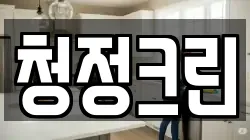 청정크린