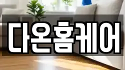다온홈케어