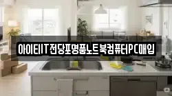 아이티IT전당포명품노트북컴퓨터PC매입