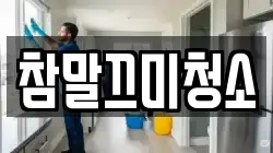 참말끄미청소