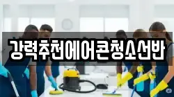 강력추천에어콘청소선반