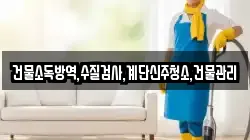 건물소독방역,수질검사,계단신주청소,건물관리