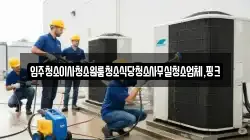 전북특별자치도 김제시 공덕면 청소,입주청소,사무실청소,에어컨청소,특수청소,상가청소,거주청소,유품정리
